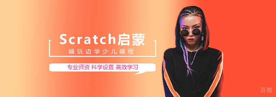 Scratch编程启蒙课程
