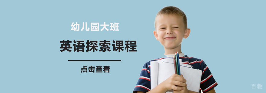 成都幼儿园英语课程