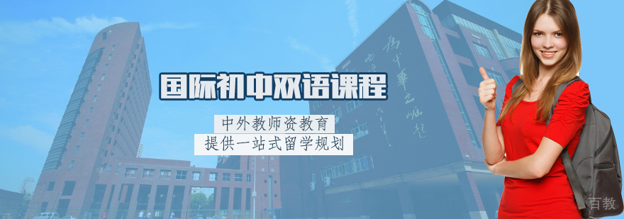 双语国际课程特色
