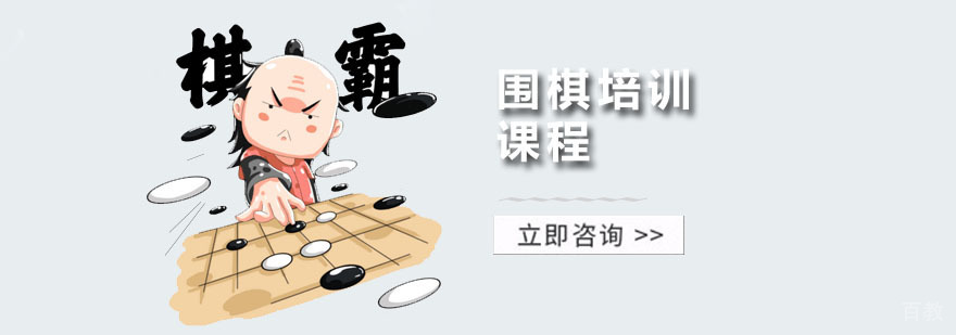 围棋培训课程