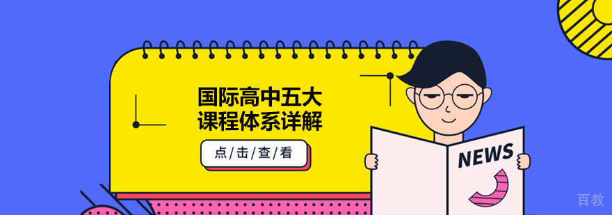 国际课程体系对比