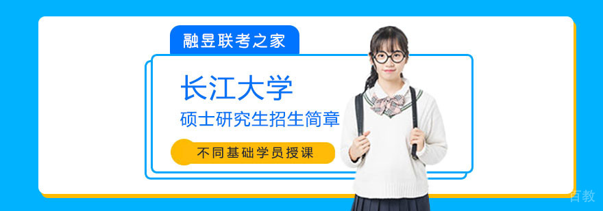 长江大学研究生院