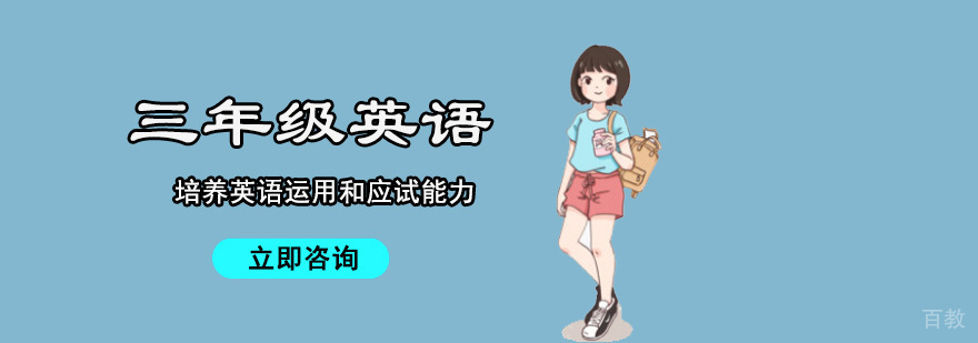 成都三年级英语课程