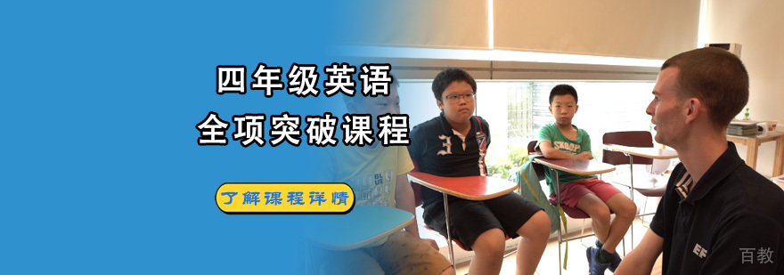 成都四年级英语突破课程