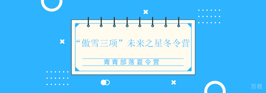 冬奥主题冰雪冬令营特色课程