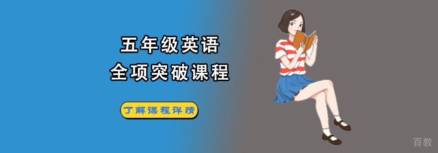 成都五年级英语突破班