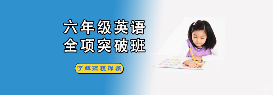 成都六年级英语突破班