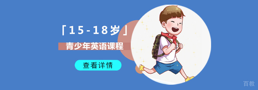成都青少年英语培训课程