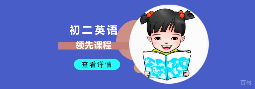 成都初二英语强化培训