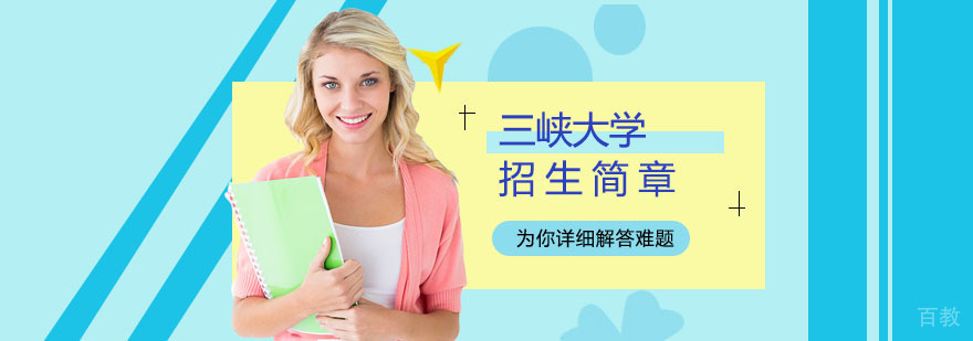 三峡大学研究生培养