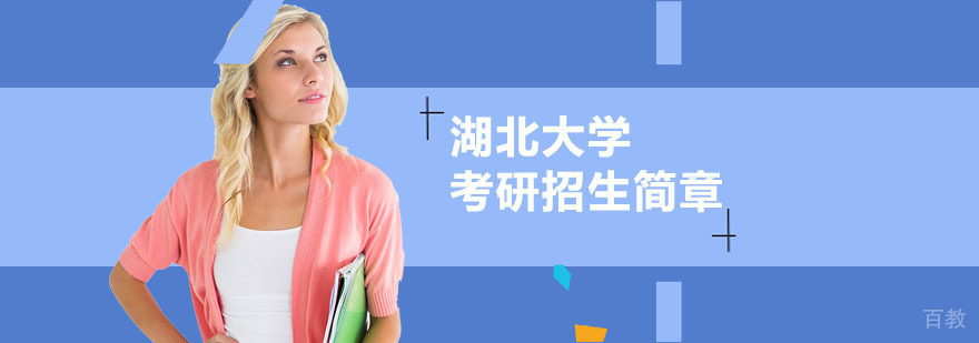 湖北大学考研政策解读