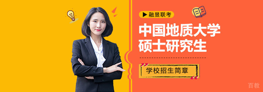 中国地质大学研究生教育