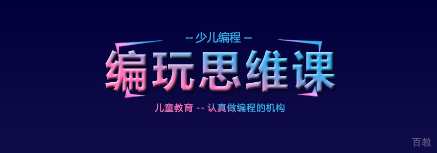 编玩思维课程展示