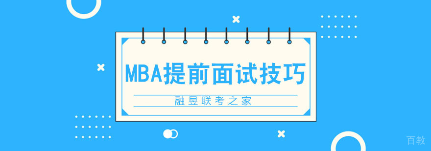 MBA面试技巧