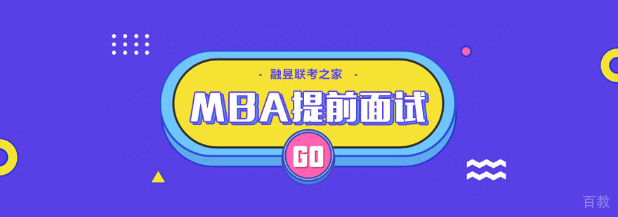 MBA面试技巧图解