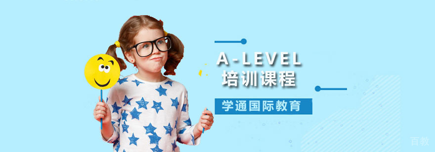 广州A-LEVEL培训课程