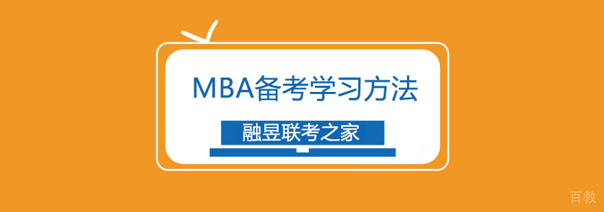 MBA备考策略图解