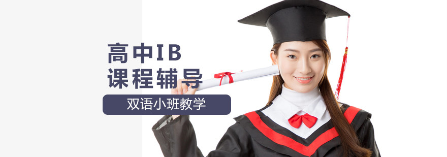 国际高中IB课程