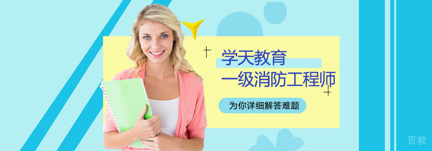 消防工程师职业认证培训