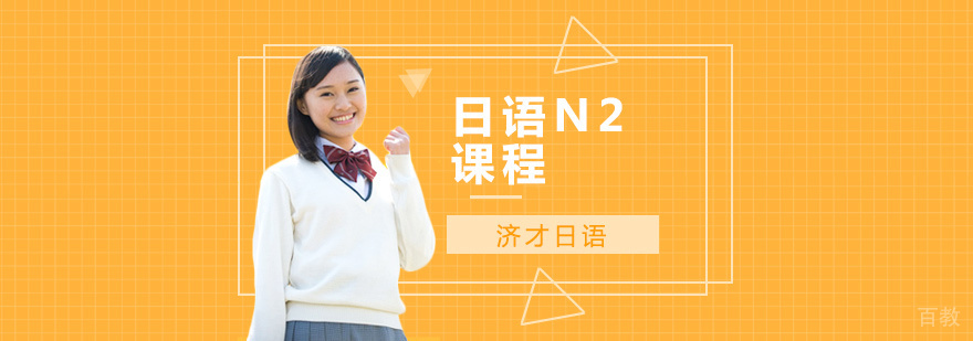 上海日语n2培训班
