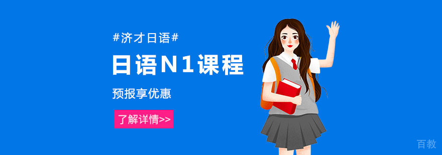 日语N1等级考试培训