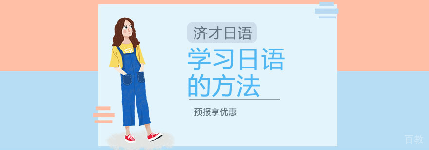 日语系统学习路线图