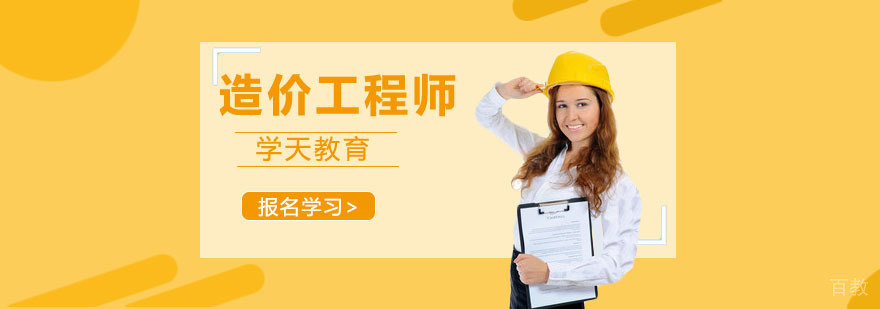 造价工程师实操培训