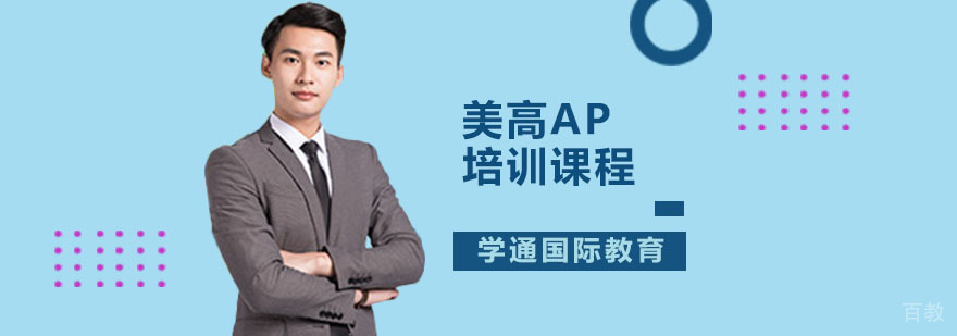 广州美高AP培训课程