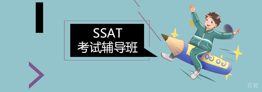 SSAT考试系统培训