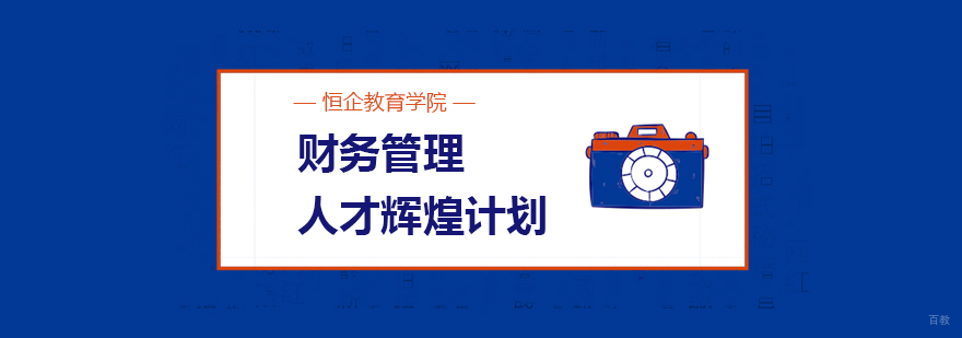 财务管理进阶课程体系
