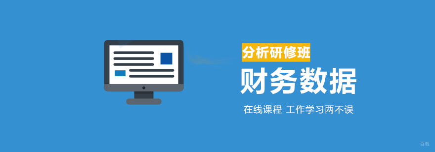 财务数据分析研修课程