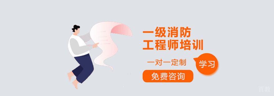 深圳一级消防工程师课程体系