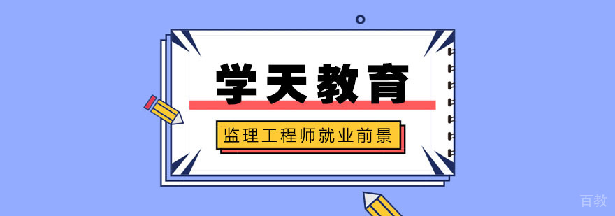 监理工程师职业发展路径