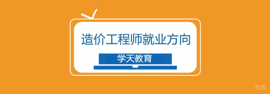 造价工程师职业发展