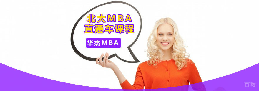 深圳MBA提前班