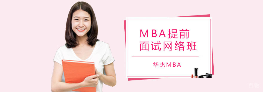 深圳MBA提前面试网络班
