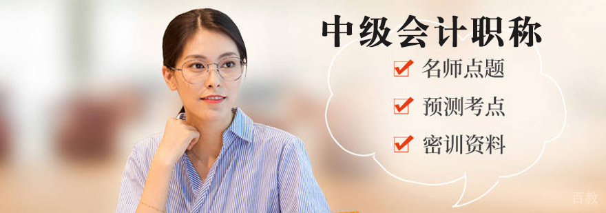 中级会计职称培训课程