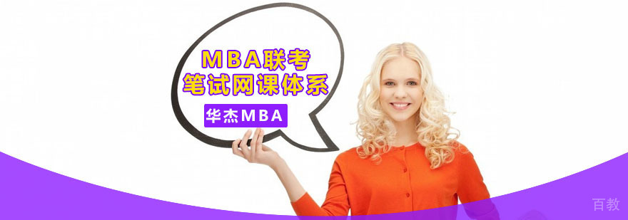MBA联考笔试在线课程