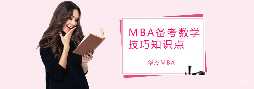 MBA数学思维导图