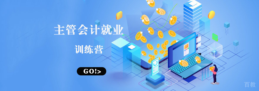 成都主管会计训练营