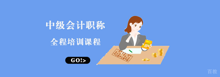 成都中级会计职称培训课程