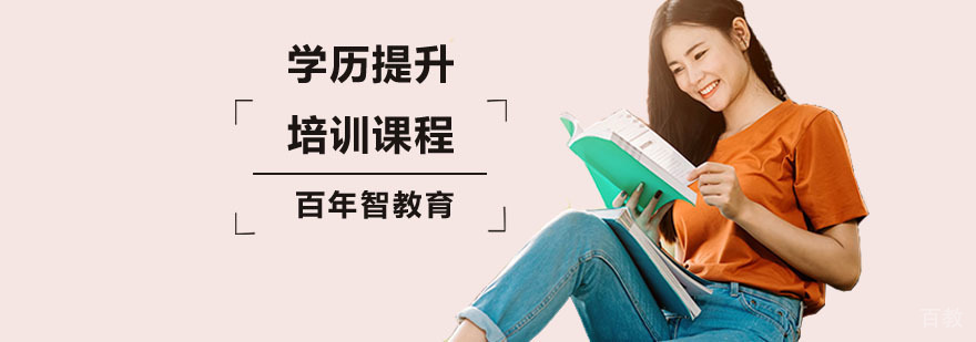 深圳学历提升培训课程