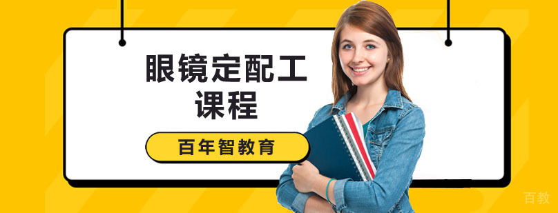 深圳眼镜定配工实操教学现场