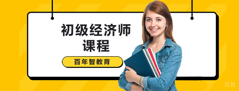 深圳初级经济师课程