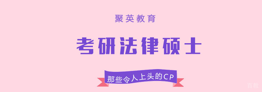杭州考研法律硕士全程班