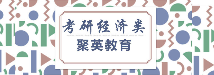 经济类联考课程体系