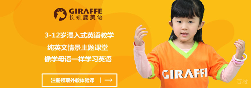 长颈鹿美语教学环境