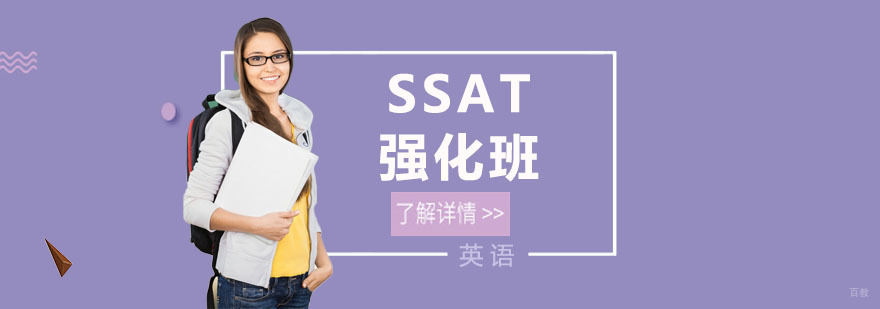 上海SSAT培训课程