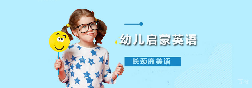 广州幼儿英语启蒙课程