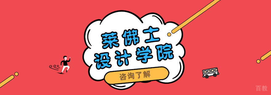 莱佛士设计学院教学环境